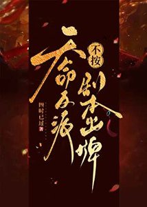 天命反派不按劇本出牌