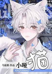 啞巴小貓