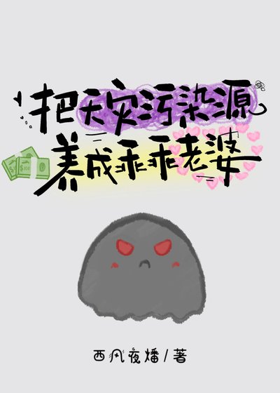 把天災汙染源養成乖乖老婆