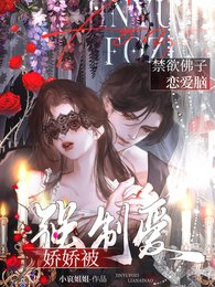 禁慾佛子戀愛腦，嬌嬌被強制愛！/異國暴徒強制愛，嬌嬌逃跑被親哭