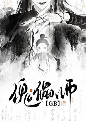 傀儡師GB