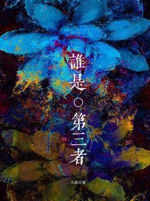 誰是第三者