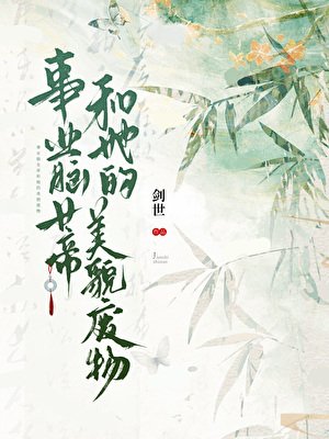 事業腦女帝和她的美貌廢物