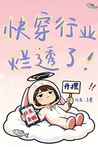 快穿行業爛透了!