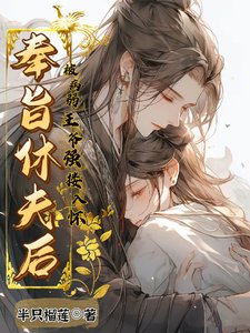 《奉旨休夫後,被病弱王爺強摟入懷》