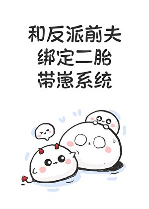 和反派前夫繫結二胎帶崽系統