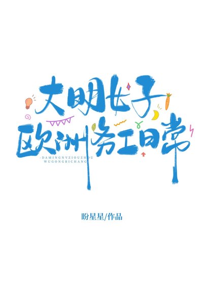 大明女子歐洲務工日常