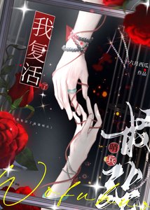我復活了最強哨兵