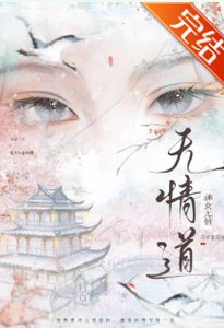 無情道不是你這樣煉的!