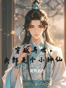 穿越異世,夫郎是個小神仙