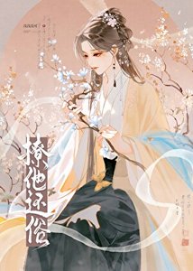 撩他還俗
