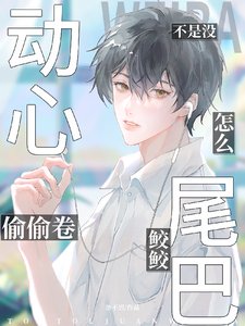 不是沒動心?怎麼偷卷鮫鮫尾巴