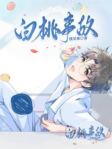 白桃事故