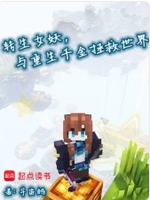 轉生女妖，與重生千金拯救世界