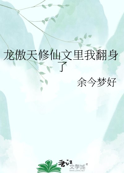 龍傲天修仙文裡我翻身了