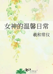 女神的溫馨日常