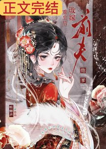 重生後改嫁前夫他爹