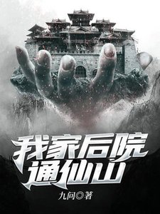 我家後院通仙山