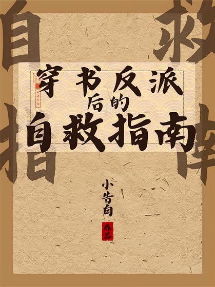 穿書反派後的自救指南/好大兒他倒反天罡