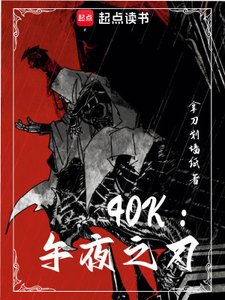 (戰錘同人)40k:午夜之刃