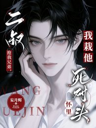 二叔搶我兄弟,我栽他死對頭懷裡
