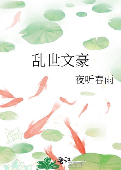 亂世文豪