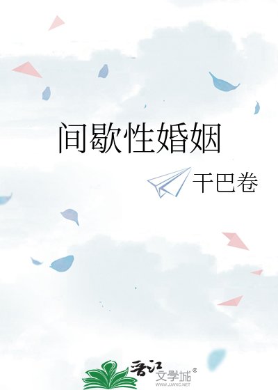 間歇性婚姻