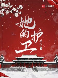 她的護衛