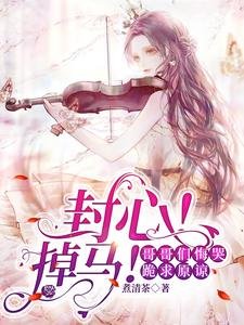 封心!掉馬!哥哥們悔哭跪求原諒