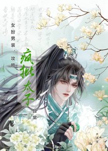 女扮男裝,攻略瘋批太子日常