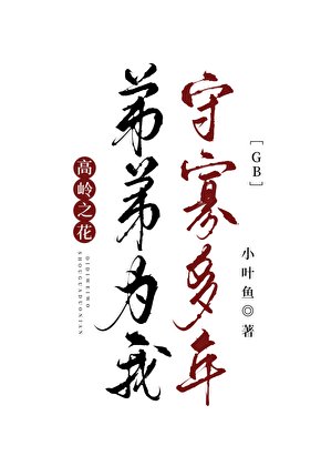 高嶺之花弟弟為我守寡多年gb