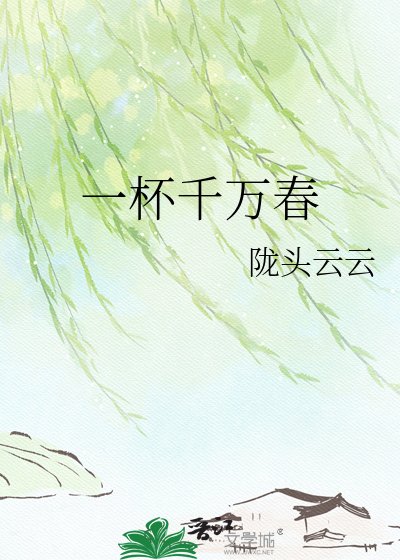 一杯千萬春