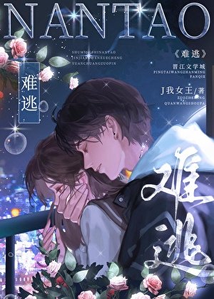 難逃