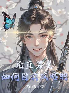 論直男是如何自我攻略的