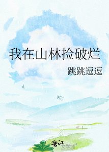 我在山林撿破爛