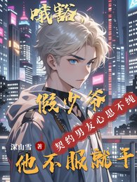 哦豁,假少爺他不服就幹