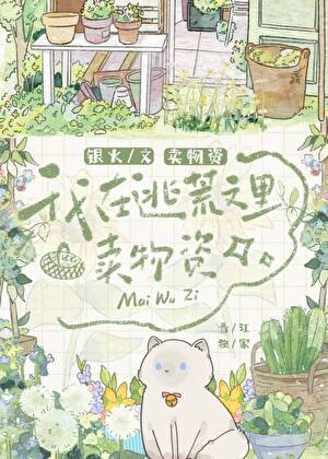 我在逃荒文裡賣物資