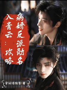 (入青雲同人)入青雲:攻略病嬌反派勳名