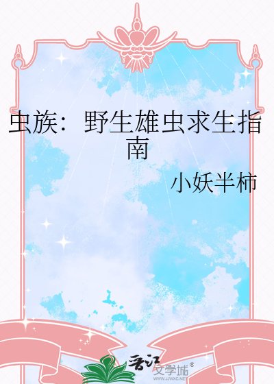 蟲族：野生雄蟲求生指南