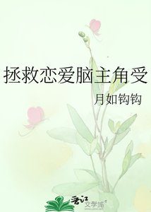 拯救戀愛腦主角受