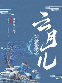 (綜影視同人)綜影視之雲月兒