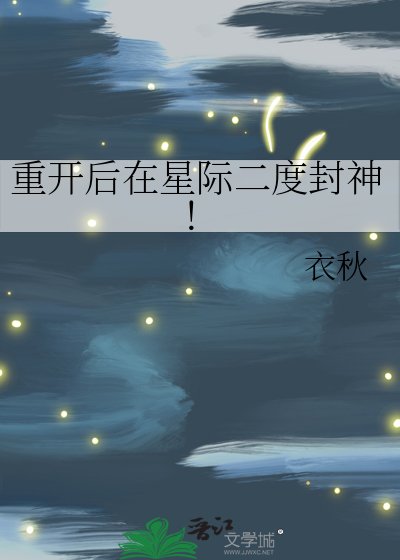 重開後在星際二度封神!