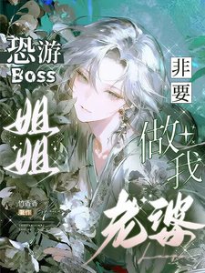恐遊Boss姐姐非要做我老婆