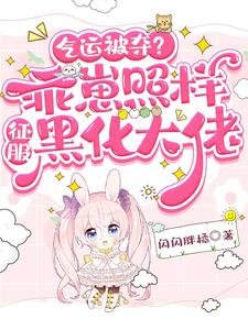 氣運被奪?乖崽照樣征服黑化大佬