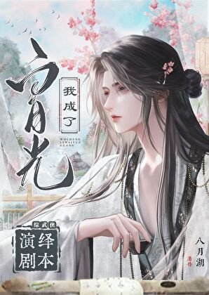 （綜武俠同人）[綜武俠]演繹劇本我成了白月光