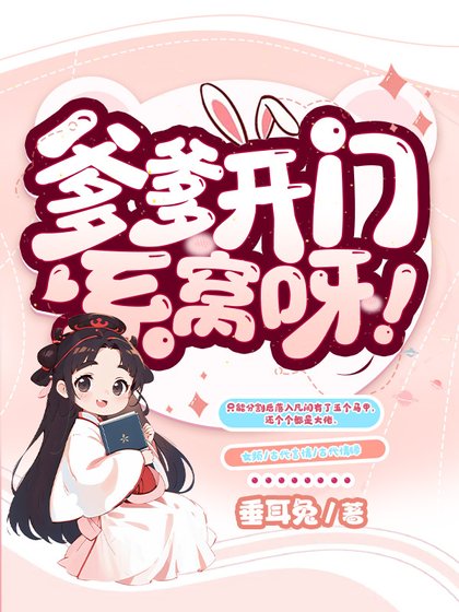 《爹爹开门,系窝呀!》