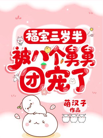 福寶三歲半，被八個舅舅團寵了