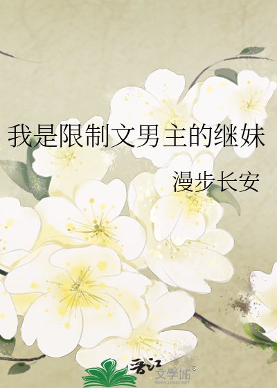 《我是限制文男主的继昧》
