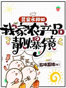 靈泉水種田,我家農產品靚爆鏡