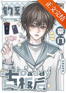 釣到豪門古板Daddy後